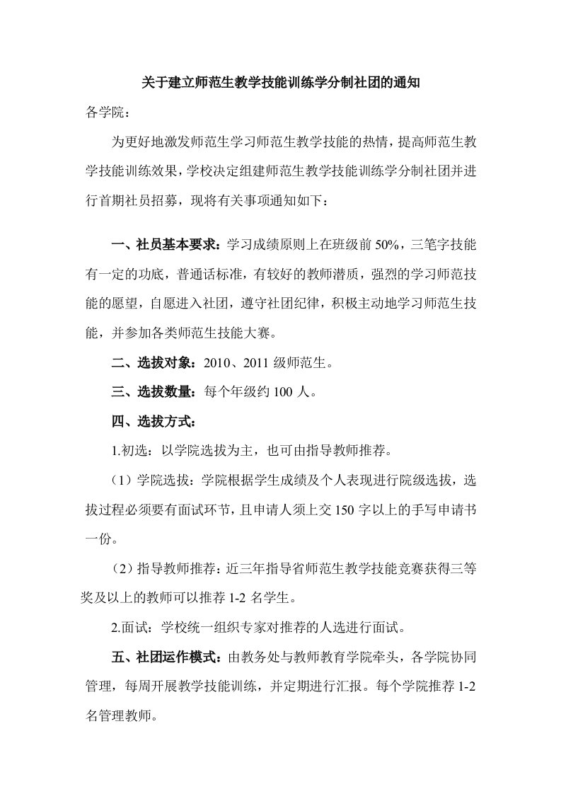 关于建立师范生教学技能训练学分制社团的通知