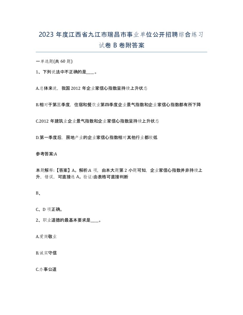 2023年度江西省九江市瑞昌市事业单位公开招聘综合练习试卷B卷附答案