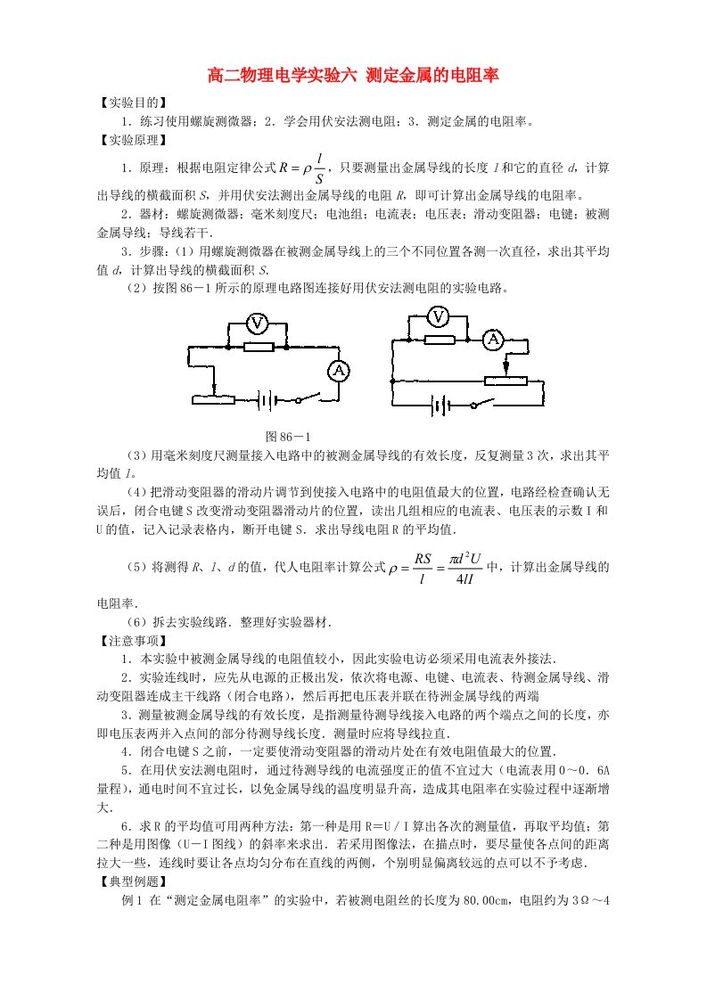 高二物理电学实验六