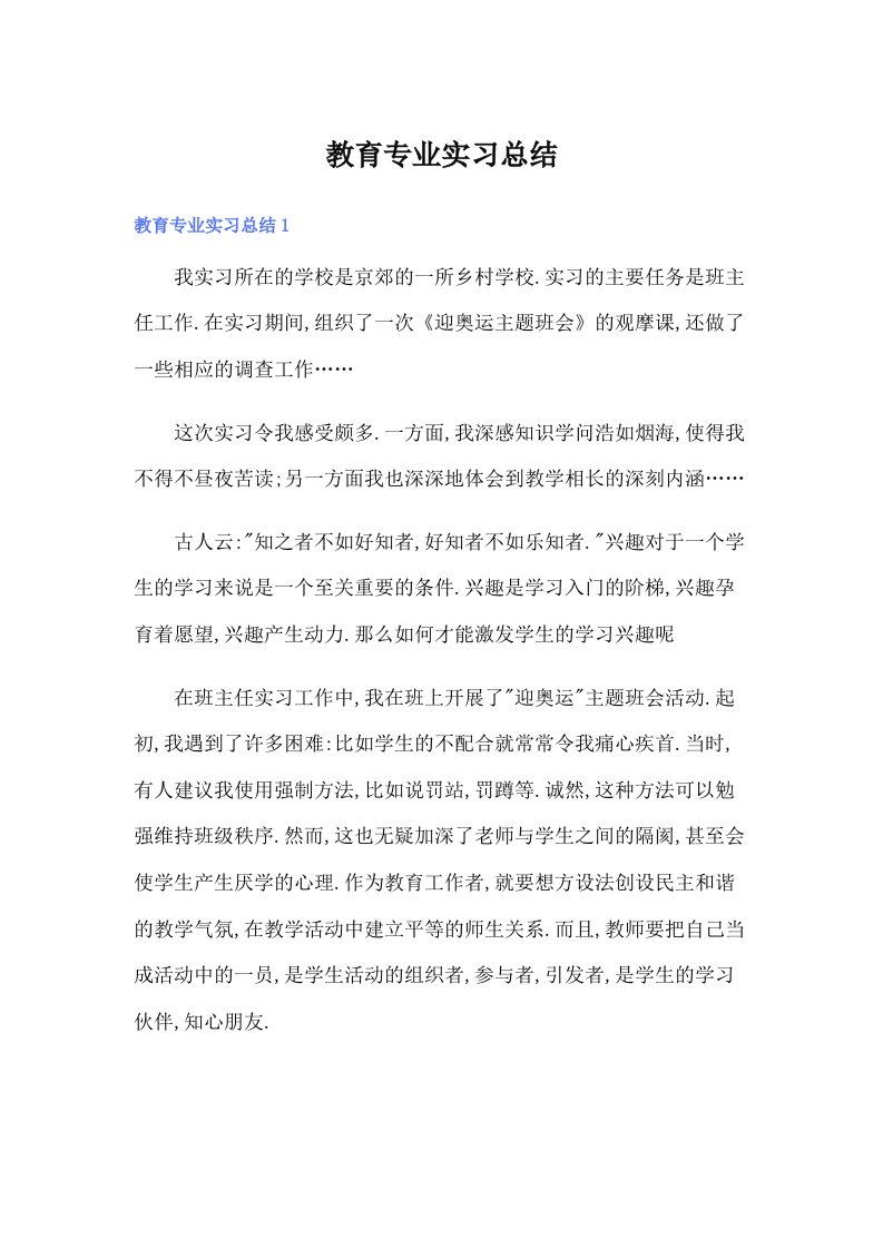 教育专业实习总结