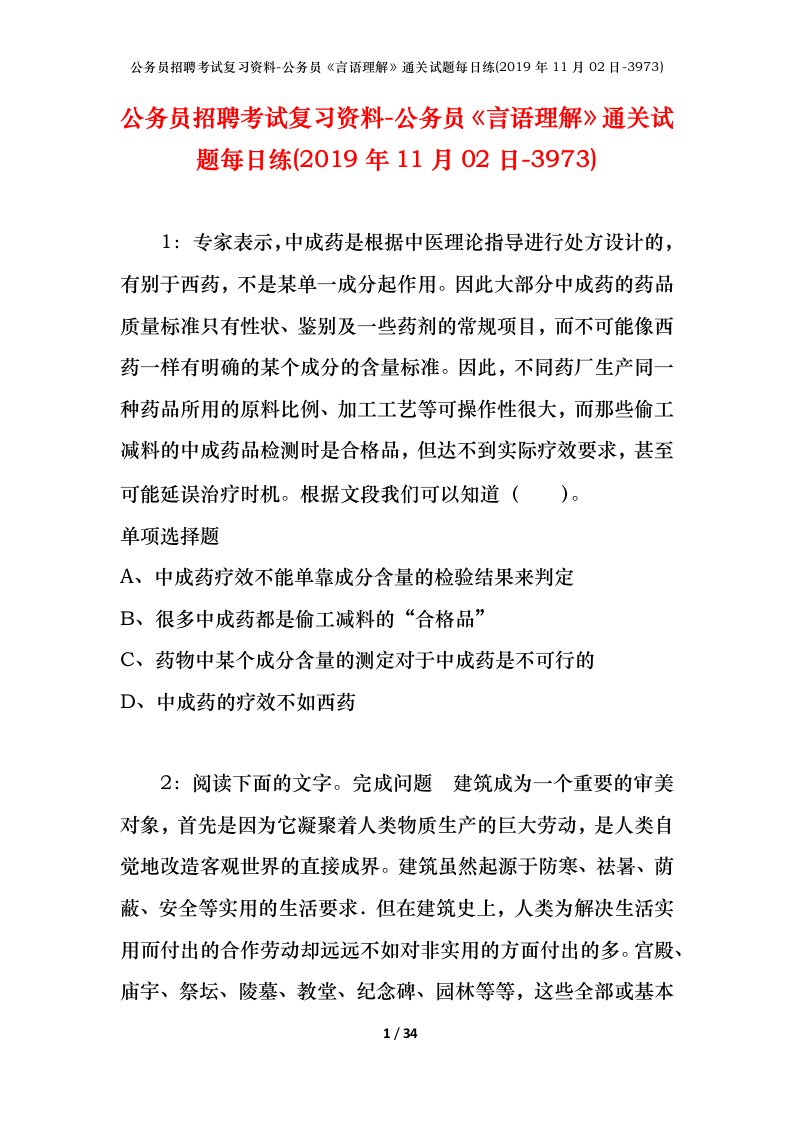 公务员招聘考试复习资料-公务员言语理解通关试题每日练2019年11月02日-3973