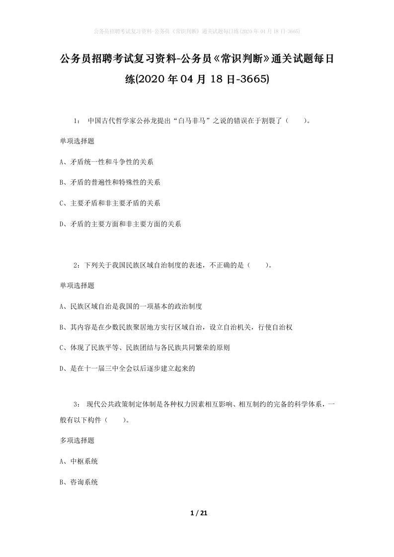 公务员招聘考试复习资料-公务员常识判断通关试题每日练2020年04月18日-3665