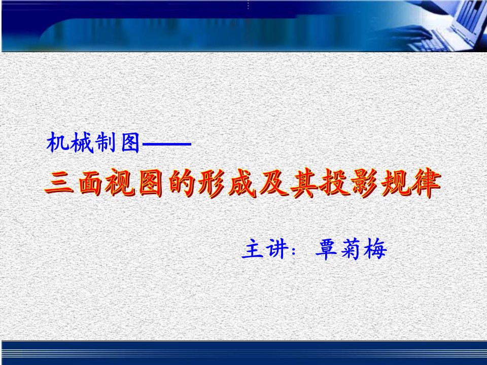 2021年机械制图三视图讲义