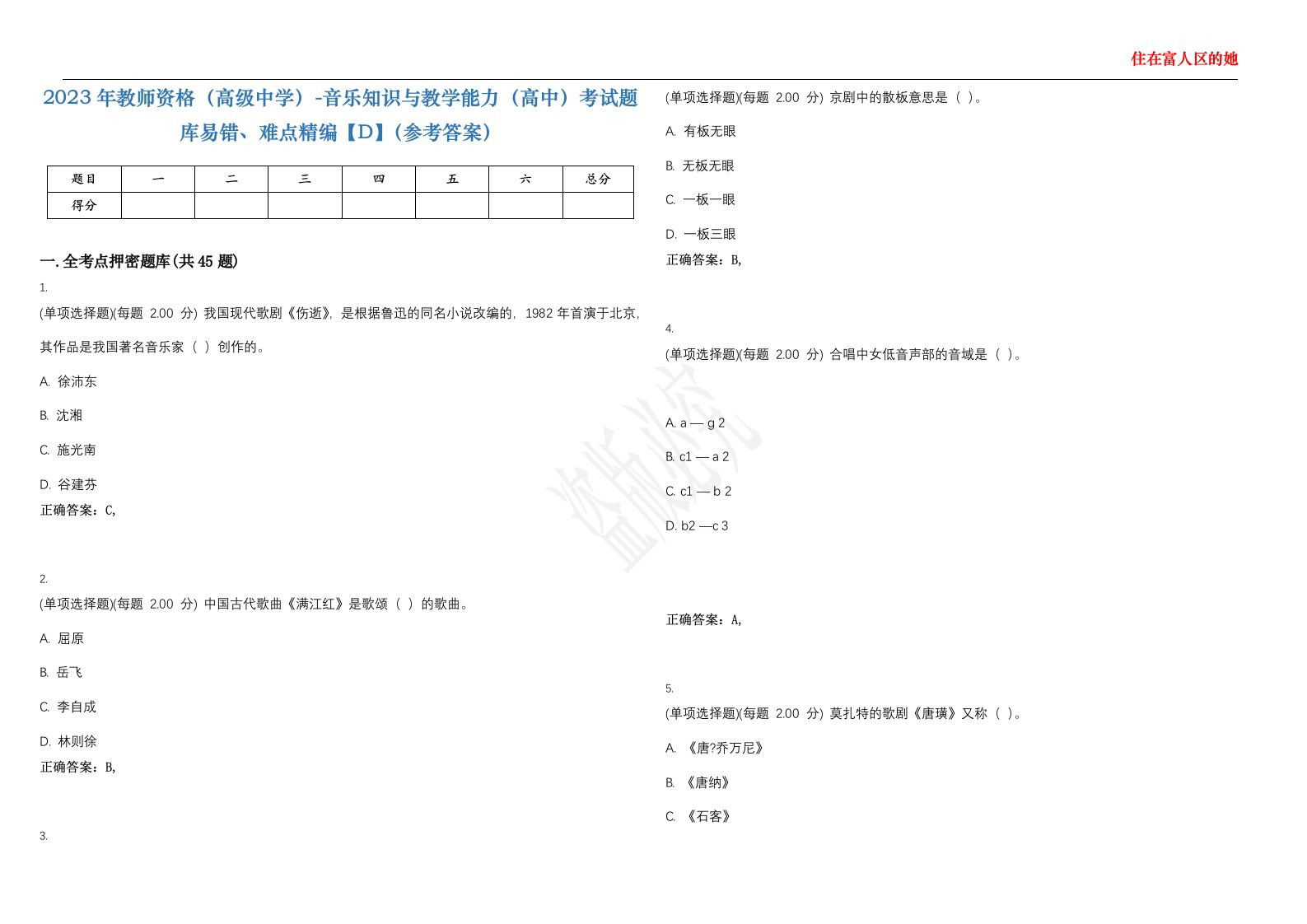 2023年教师资格（高级中学）-音乐知识与教学能力（高中）考试题库易错、难点精编【D】（参考答案）试卷号；142