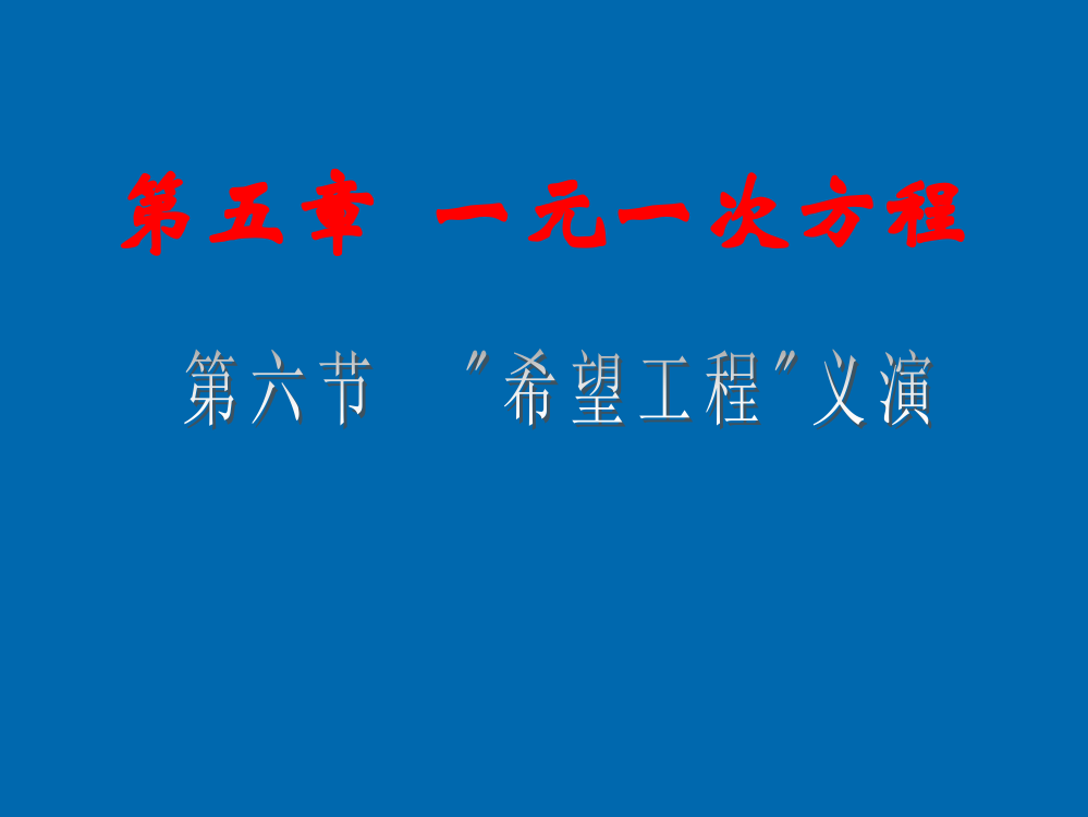 “希望工程”义演演示文稿