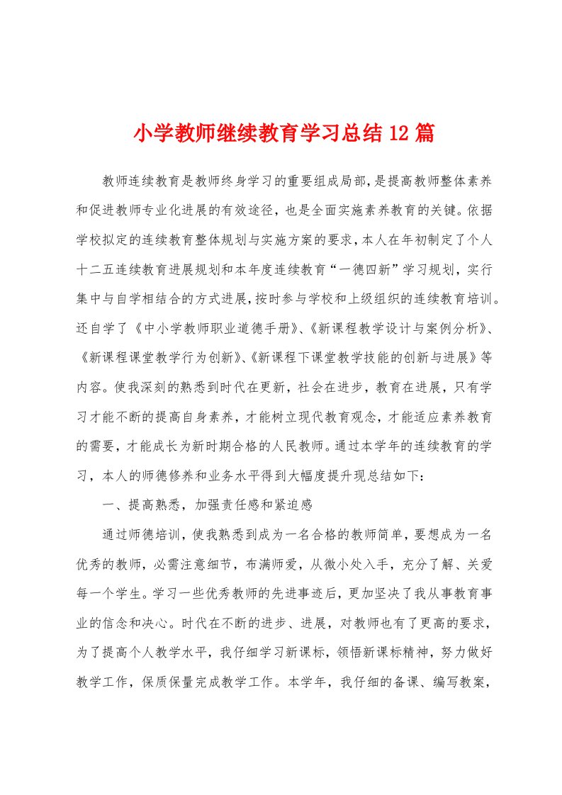 小学教师继续教育学习总结