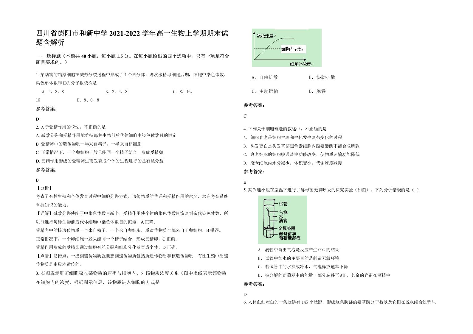 四川省德阳市和新中学2021-2022学年高一生物上学期期末试题含解析