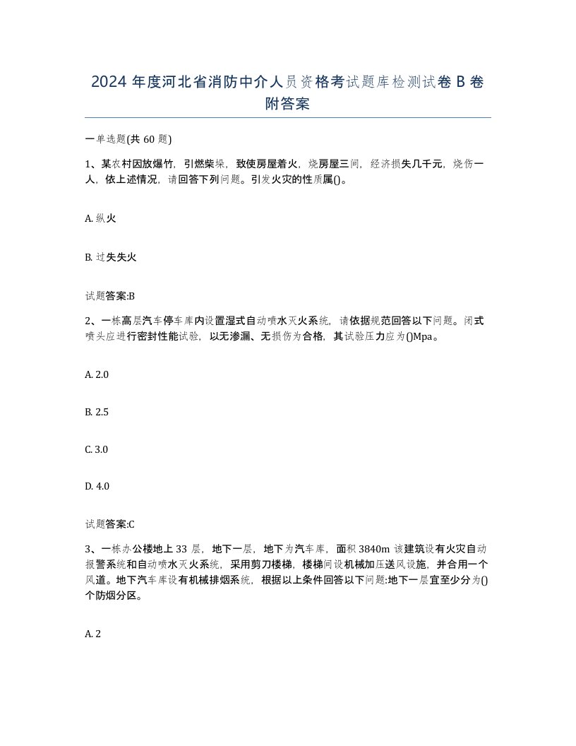 2024年度河北省消防中介人员资格考试题库检测试卷B卷附答案