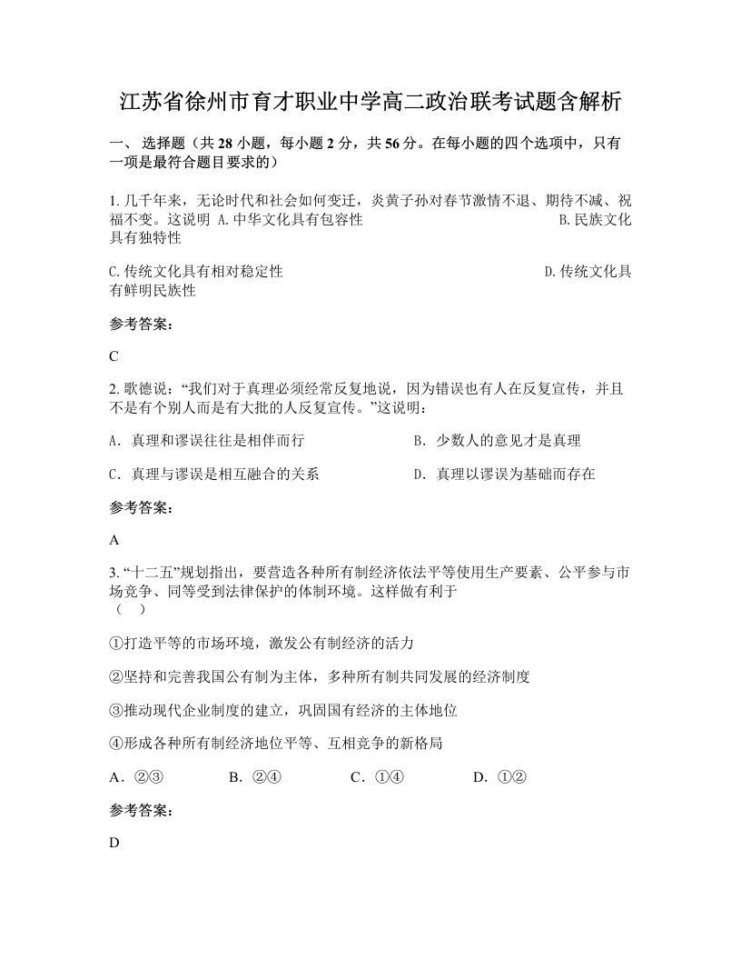 江苏省徐州市育才职业中学高二政治联考试题含解析