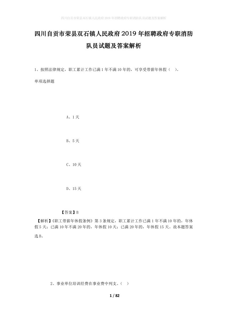 四川自贡市荣县双石镇人民政府2019年招聘政府专职消防队员试题及答案解析