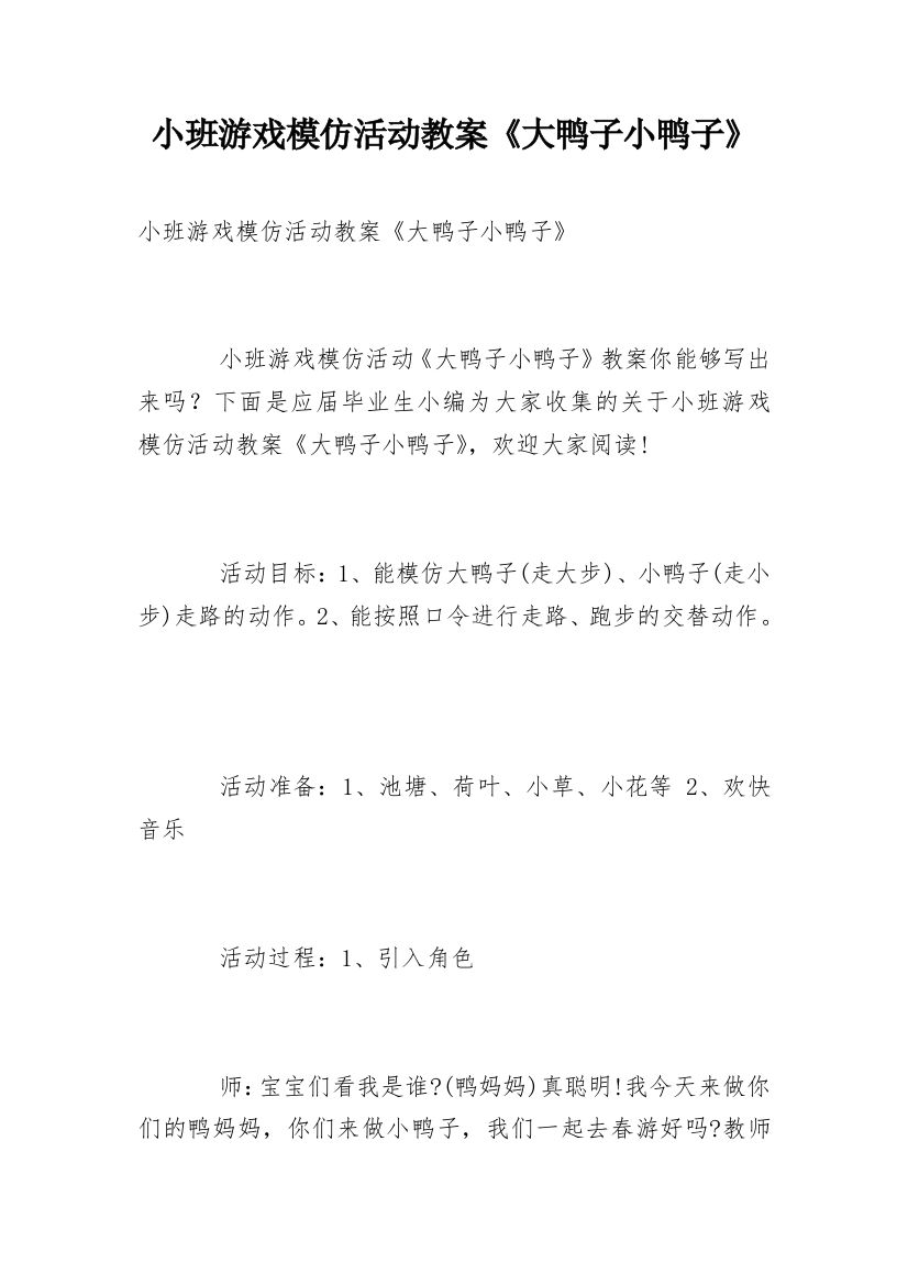 小班游戏模仿活动教案《大鸭子小鸭子》