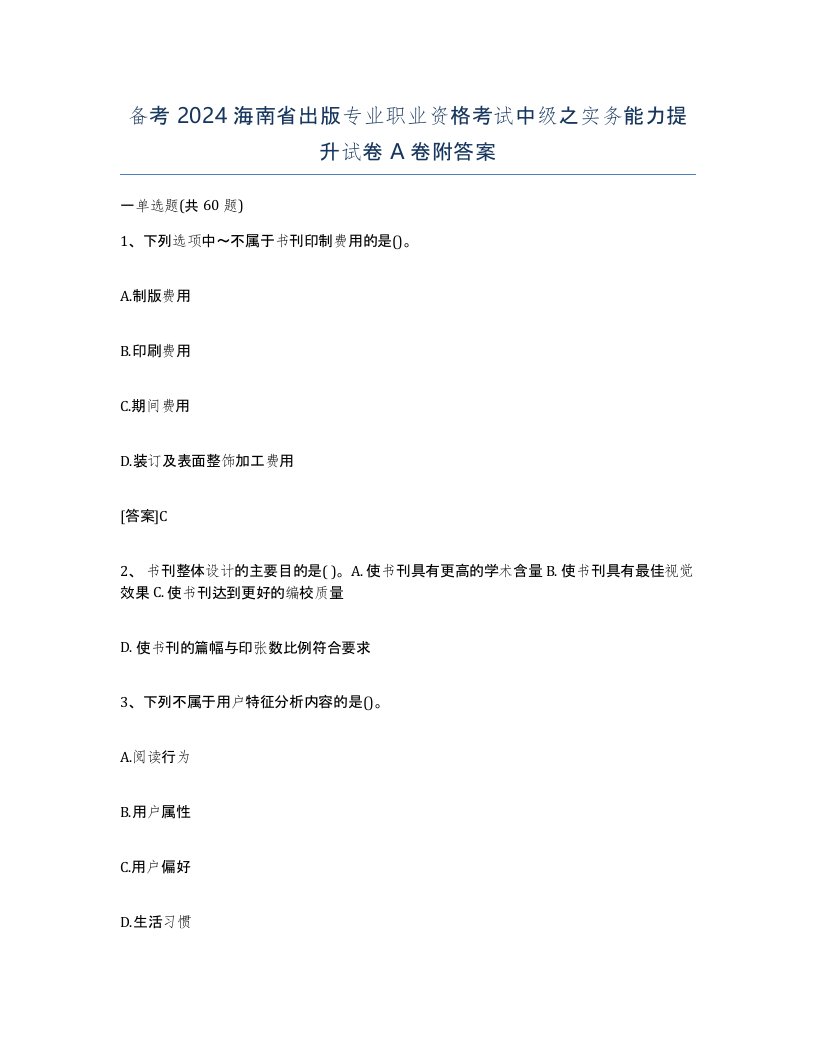 备考2024海南省出版专业职业资格考试中级之实务能力提升试卷A卷附答案