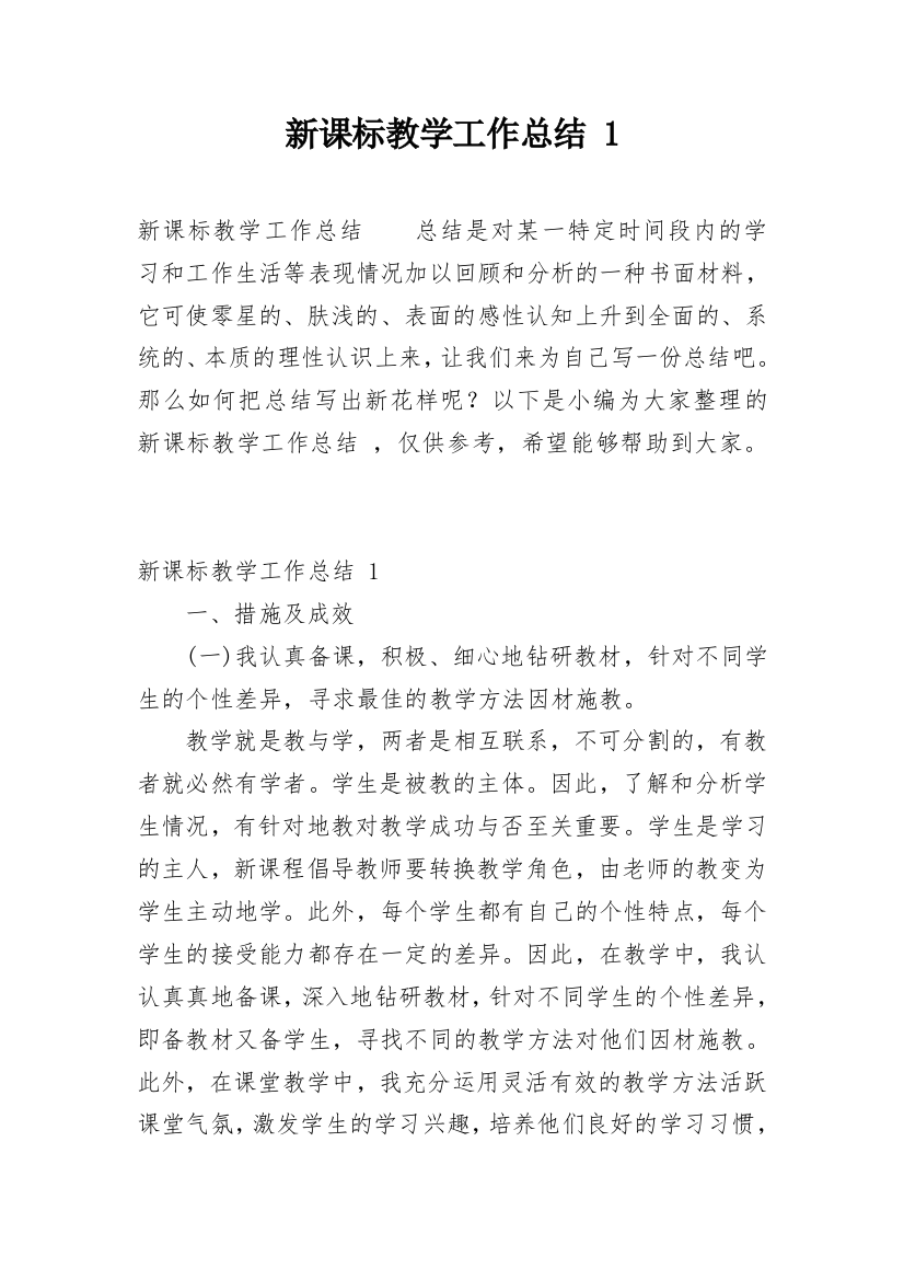 新课标教学工作总结