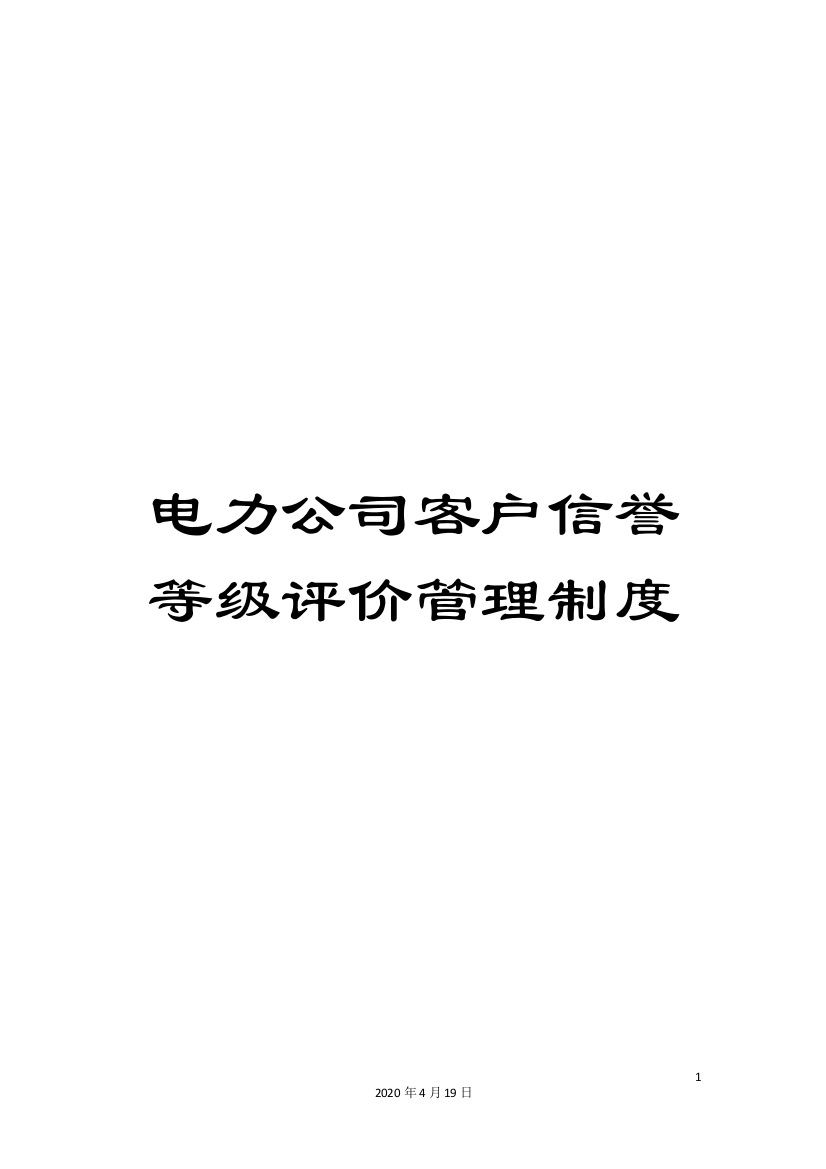 电力公司客户信誉等级评价管理制度