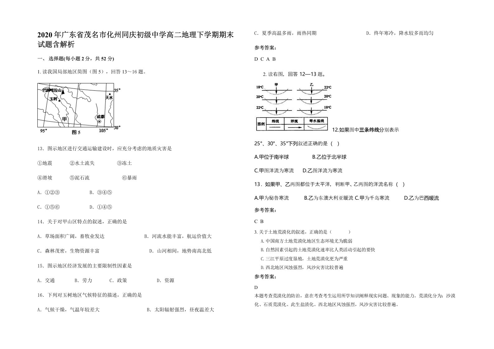 2020年广东省茂名市化州同庆初级中学高二地理下学期期末试题含解析