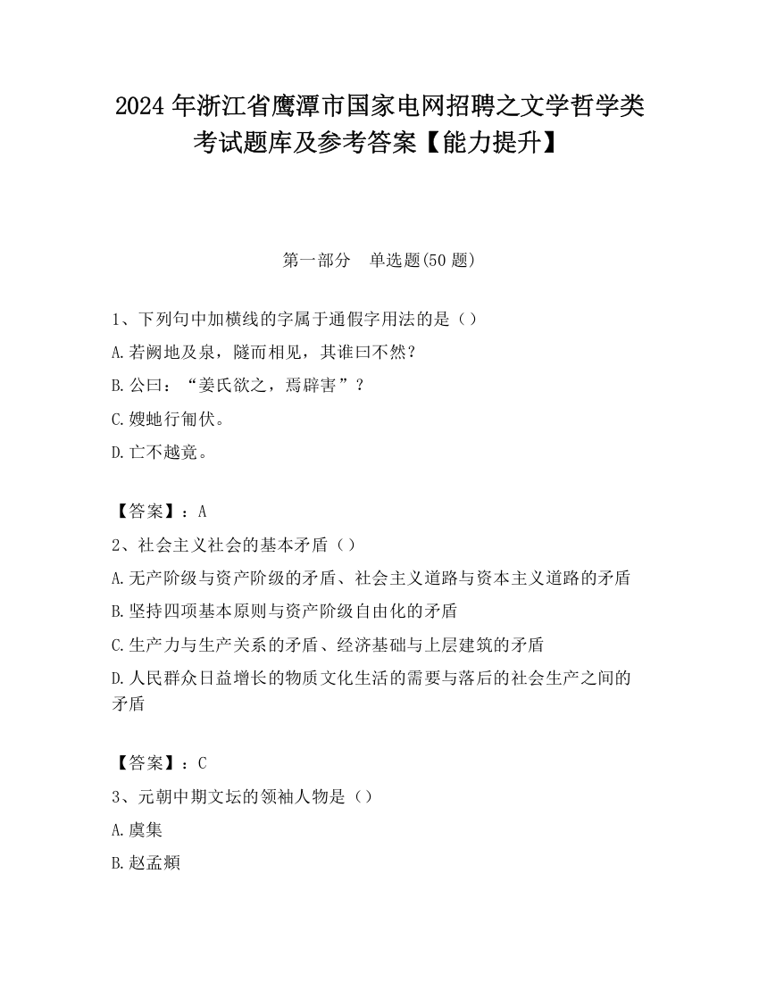 2024年浙江省鹰潭市国家电网招聘之文学哲学类考试题库及参考答案【能力提升】