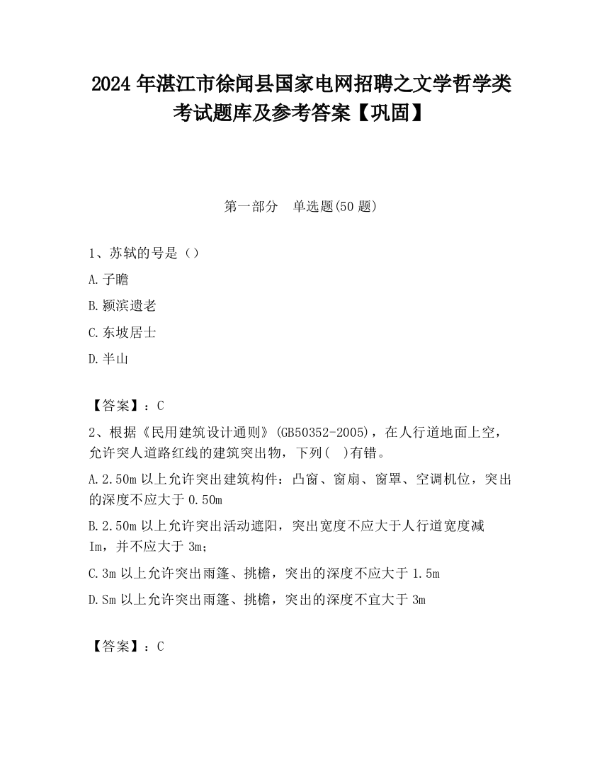 2024年湛江市徐闻县国家电网招聘之文学哲学类考试题库及参考答案【巩固】