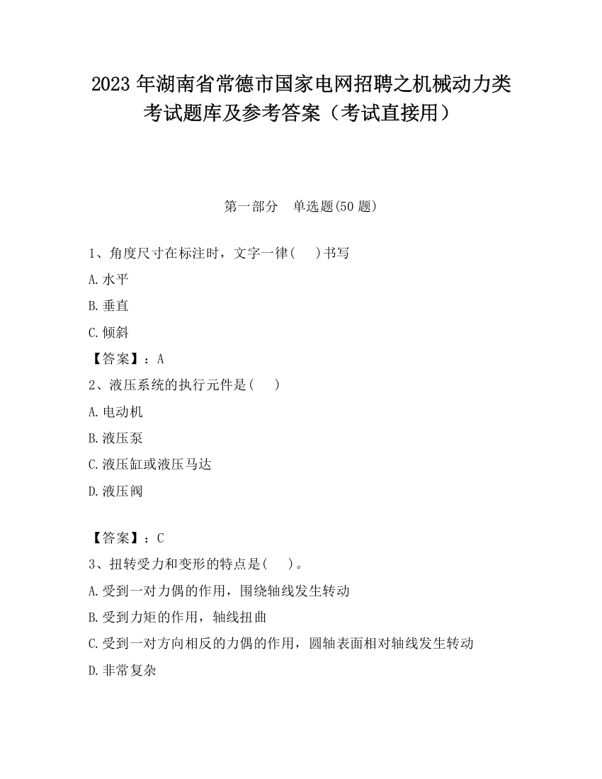 2023年湖南省常德市国家电网招聘之机械动力类考试题库及参考答案（考试直接用）