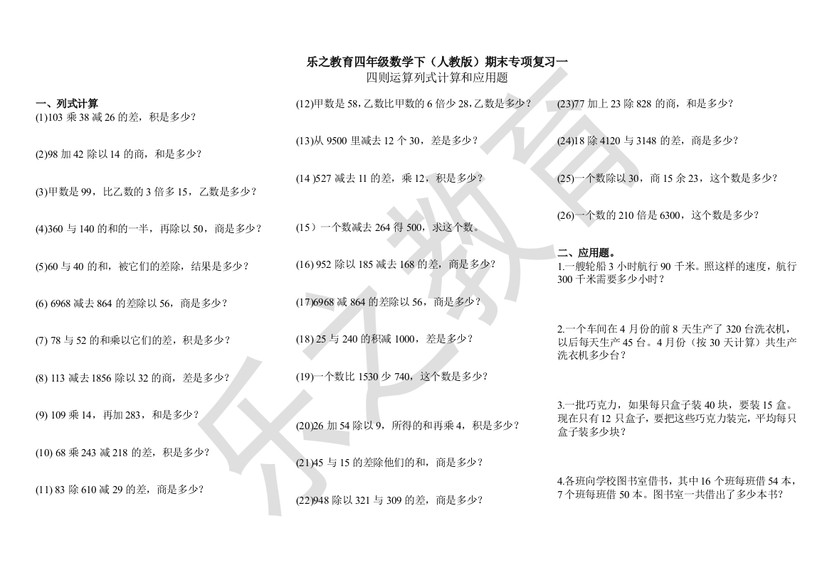 (完整版)人教版小学数学四年级下册列式计算和应用题