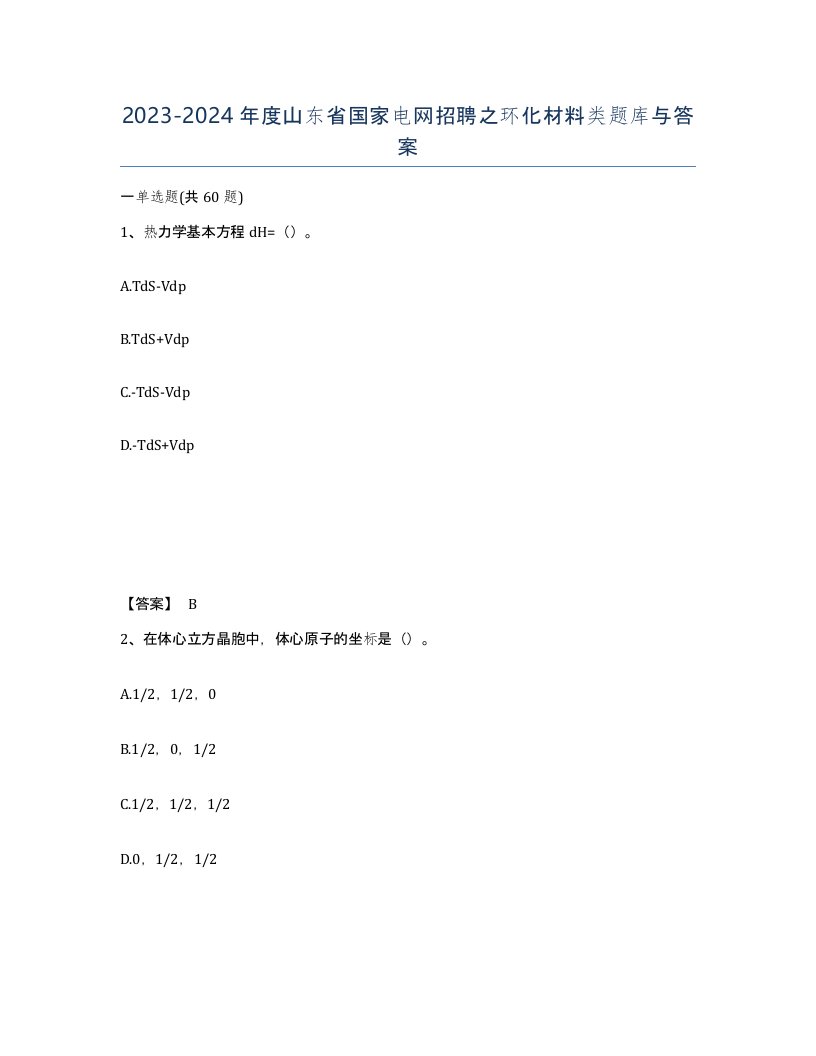 2023-2024年度山东省国家电网招聘之环化材料类题库与答案