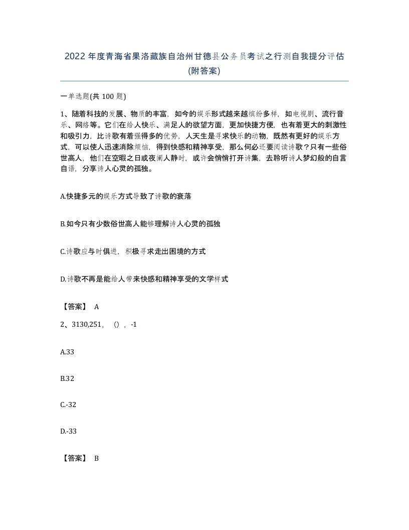 2022年度青海省果洛藏族自治州甘德县公务员考试之行测自我提分评估附答案