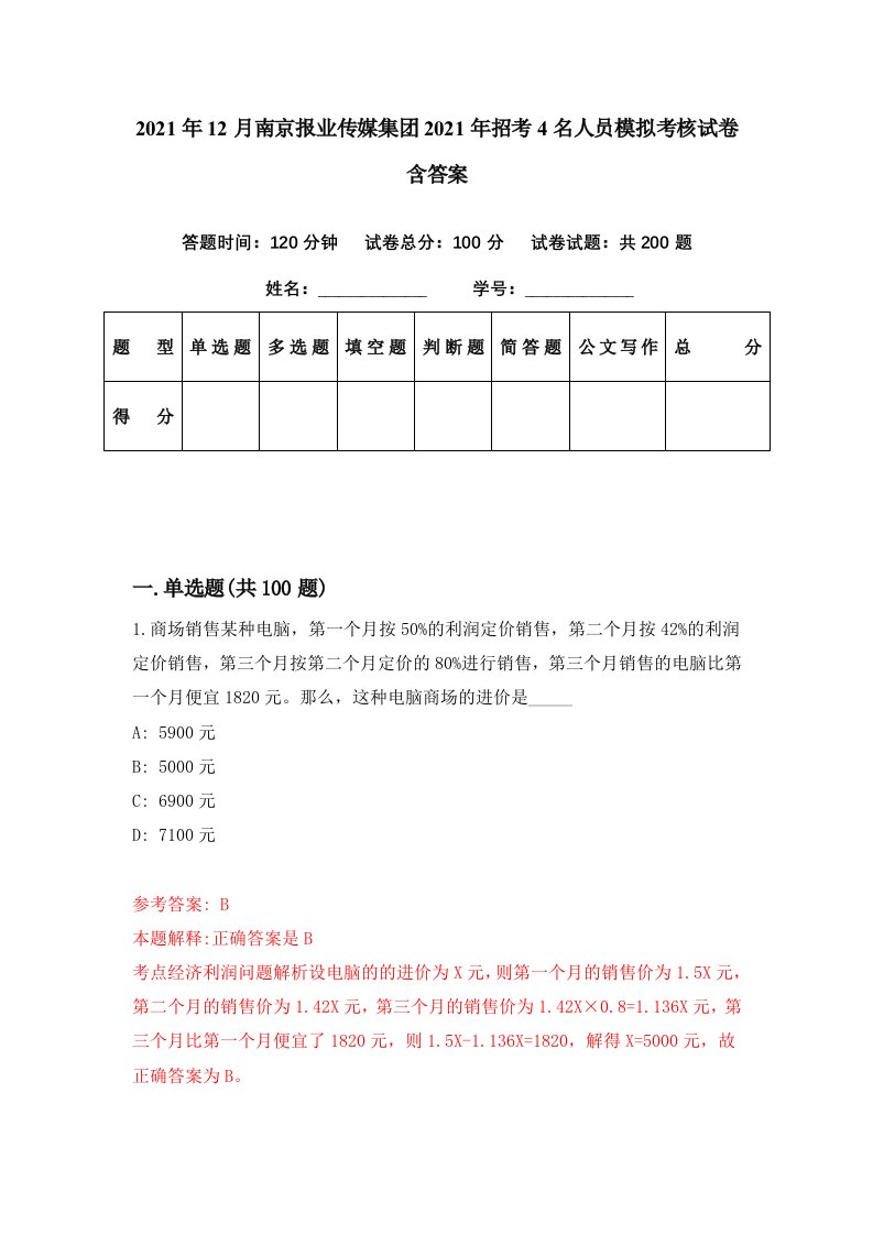 2021年12月南京报业传媒集团2021年招考4名人员模拟考核试卷含答案7