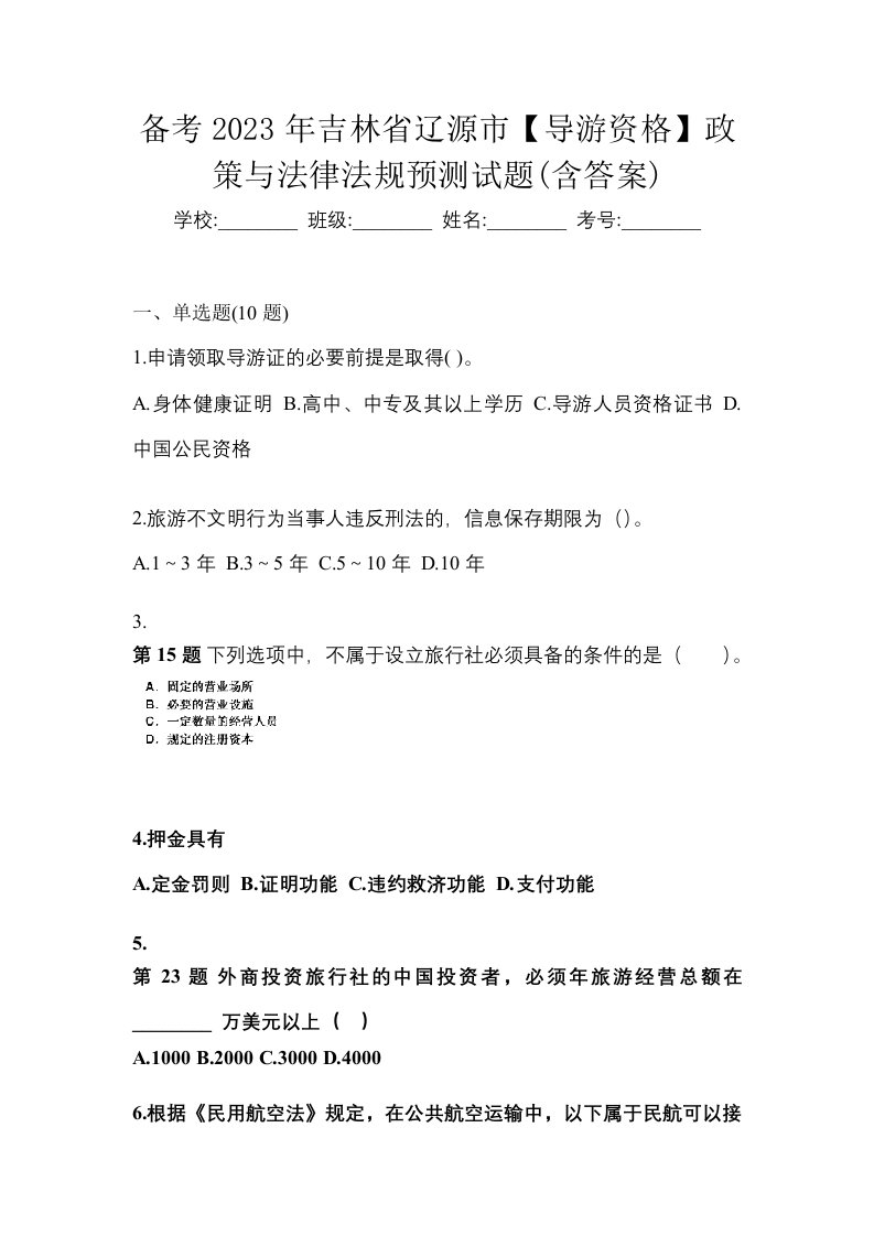 备考2023年吉林省辽源市导游资格政策与法律法规预测试题含答案