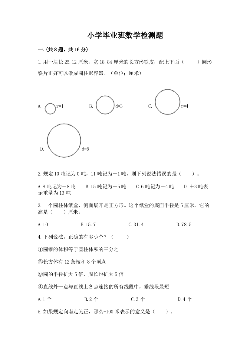 小学毕业班数学检测题精编