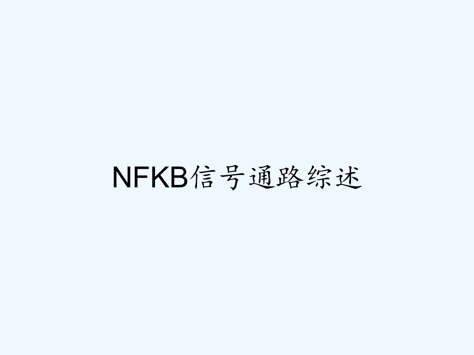 NFKB信号通路综述