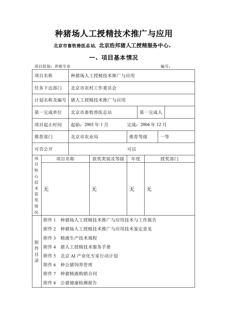 种猪场人工授精技术推广与应用申报书