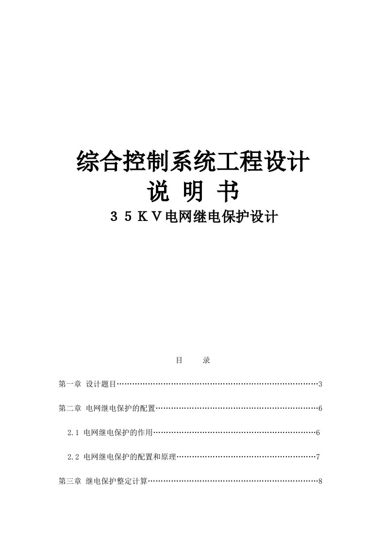 继电保护课程设计-35KV电网继电保护设计