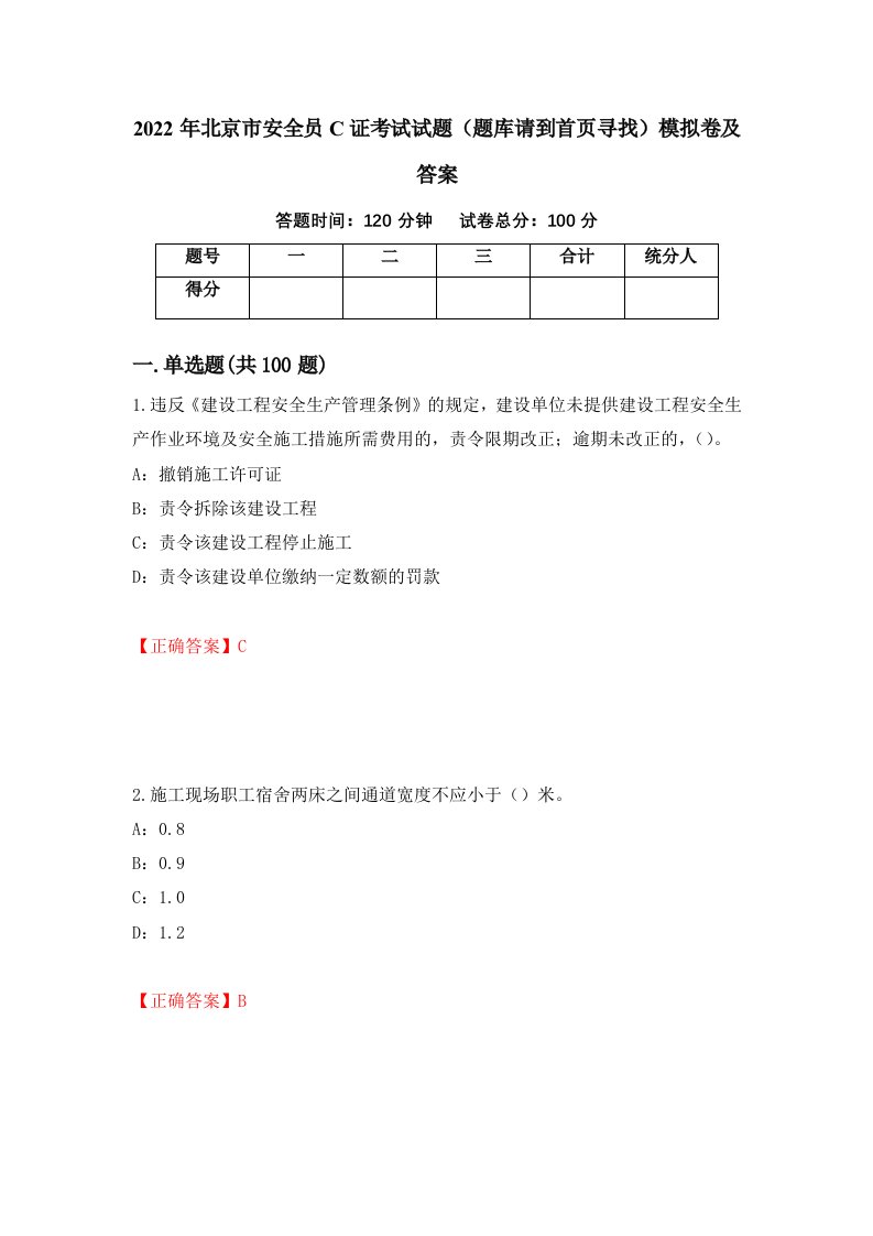 2022年北京市安全员C证考试试题题库请到首页寻找模拟卷及答案50