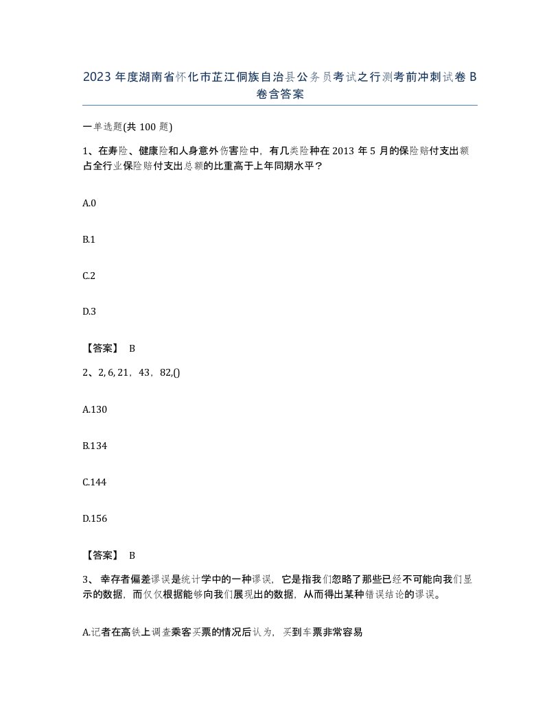 2023年度湖南省怀化市芷江侗族自治县公务员考试之行测考前冲刺试卷B卷含答案