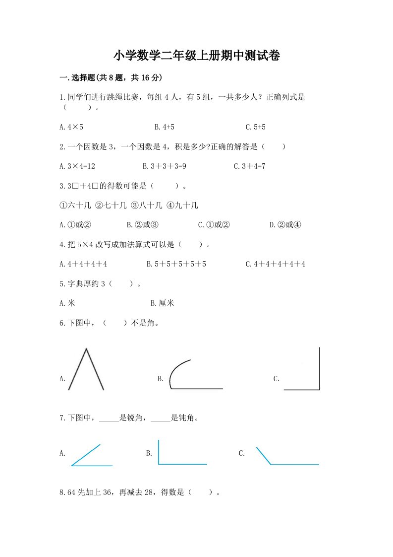 小学数学二年级上册期中测试卷含答案【模拟题】