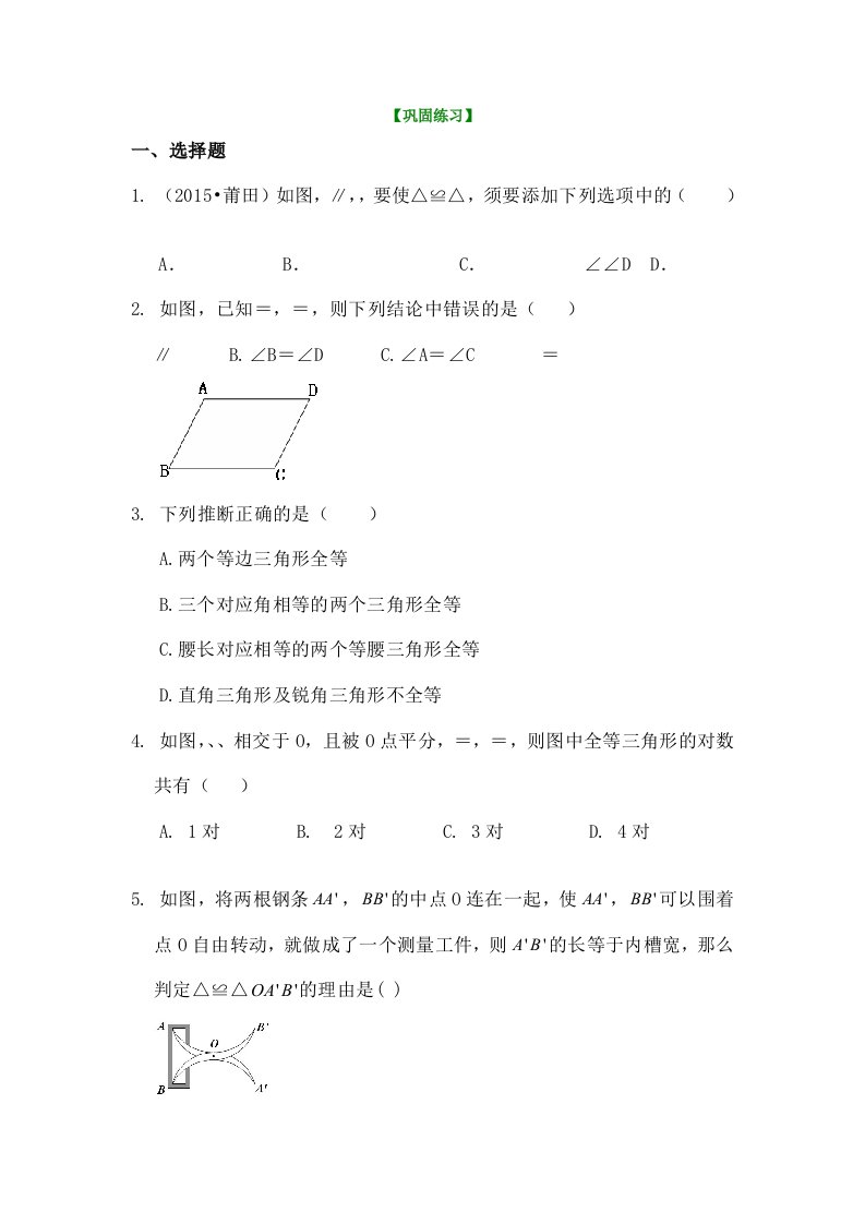 全等三角形判定一巩固练习