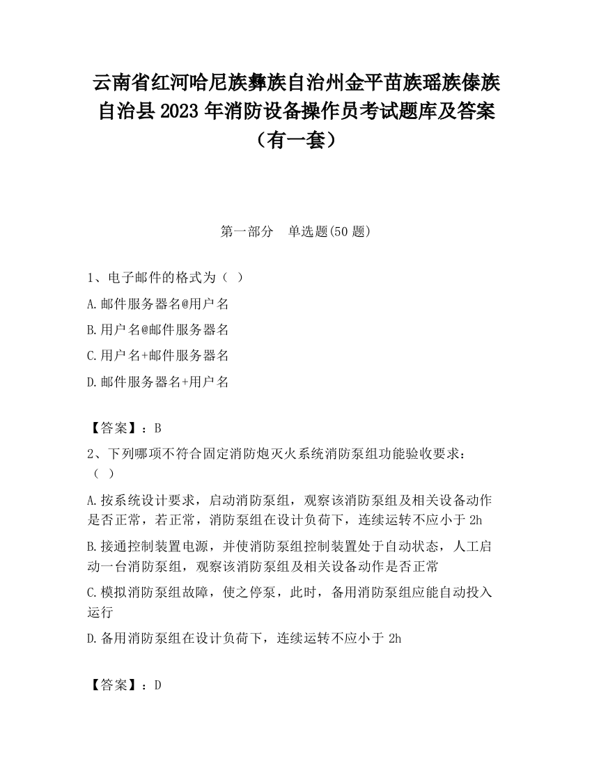 云南省红河哈尼族彝族自治州金平苗族瑶族傣族自治县2023年消防设备操作员考试题库及答案（有一套）