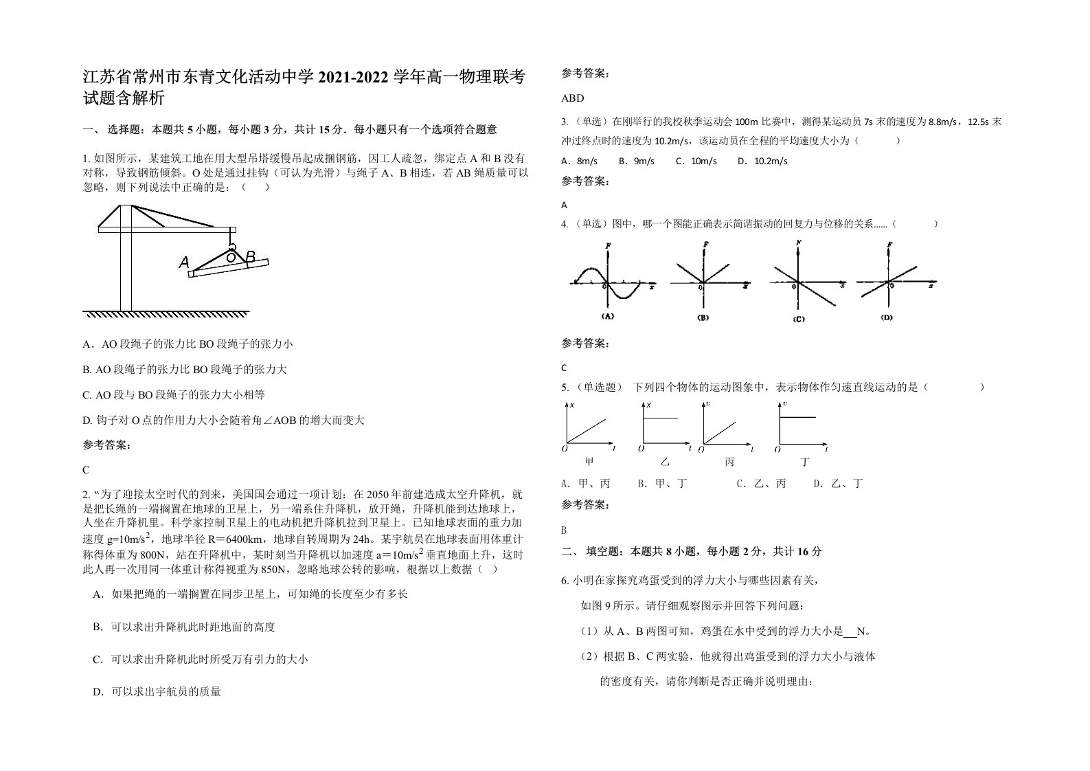 江苏省常州市东青文化活动中学2021-2022学年高一物理联考试题含解析