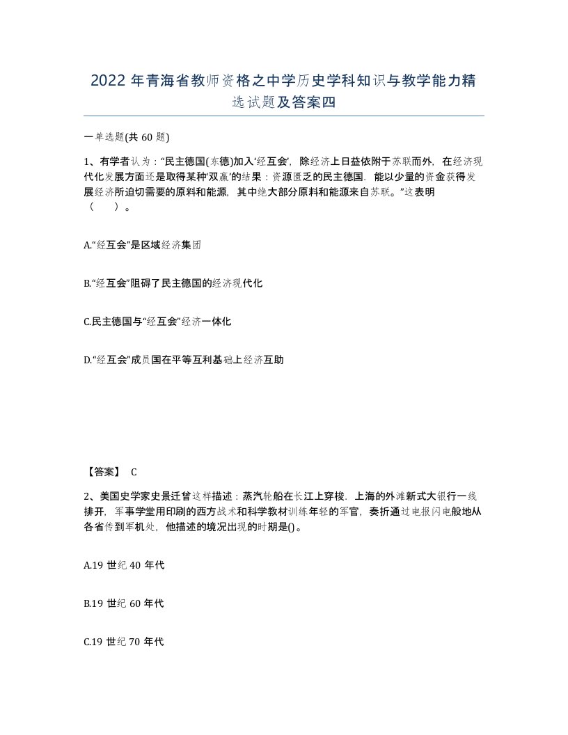 2022年青海省教师资格之中学历史学科知识与教学能力试题及答案四