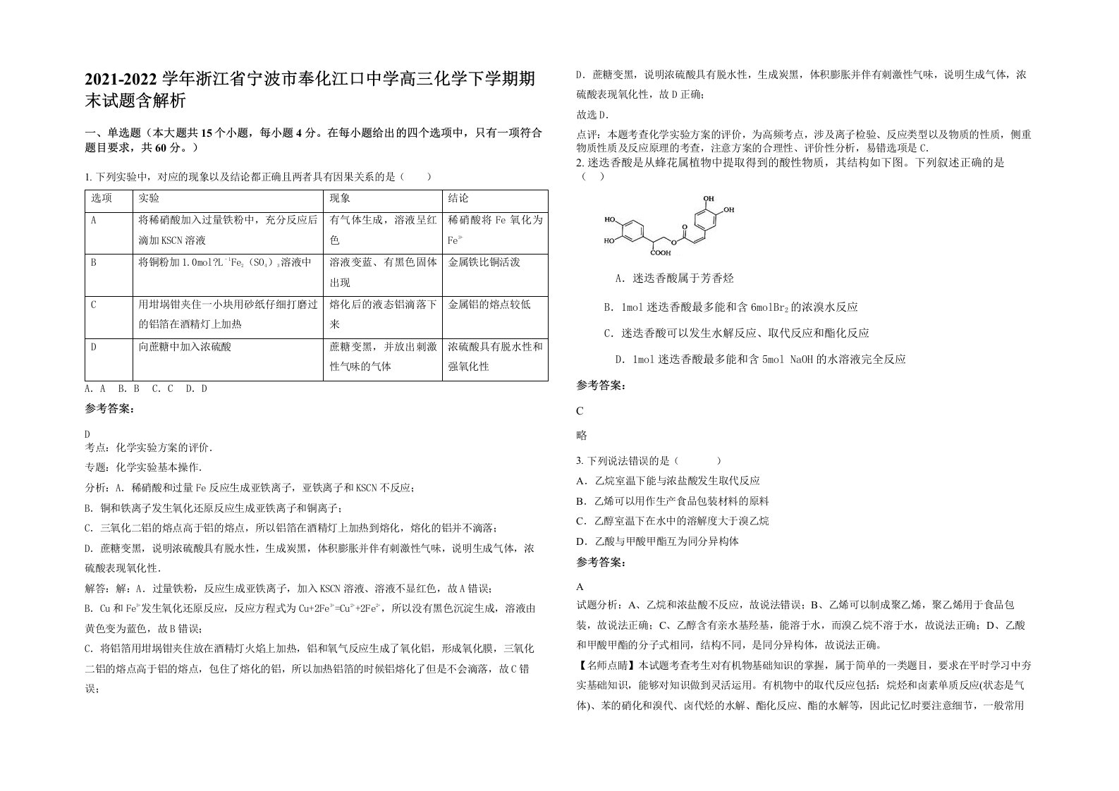 2021-2022学年浙江省宁波市奉化江口中学高三化学下学期期末试题含解析