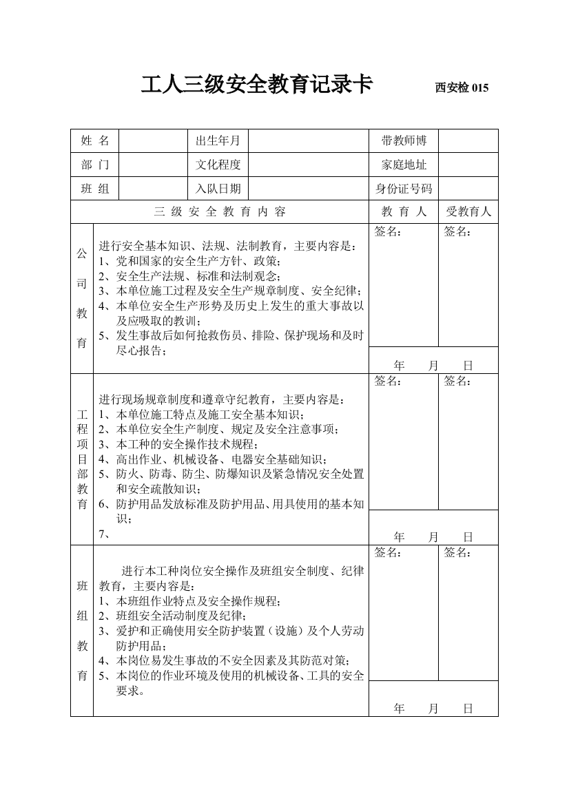 工人三级安全教育记录卡