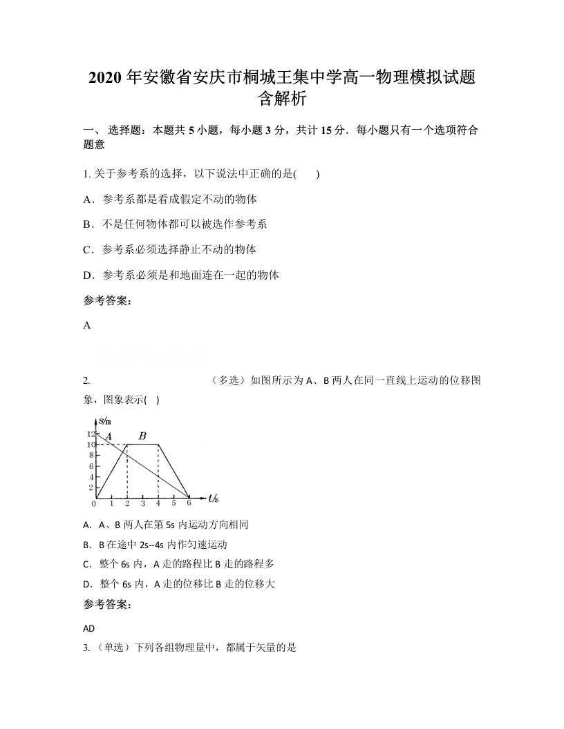 2020年安徽省安庆市桐城王集中学高一物理模拟试题含解析