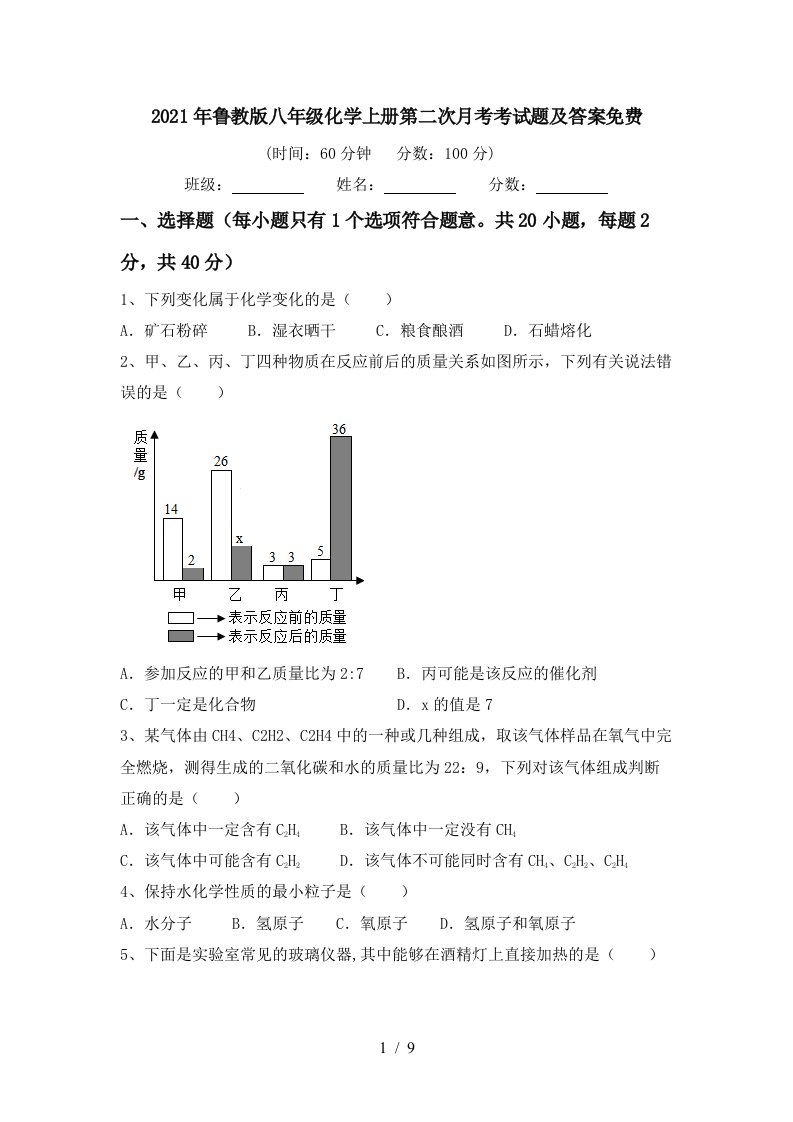 2021年鲁教版八年级化学上册第二次月考考试题及答案免费