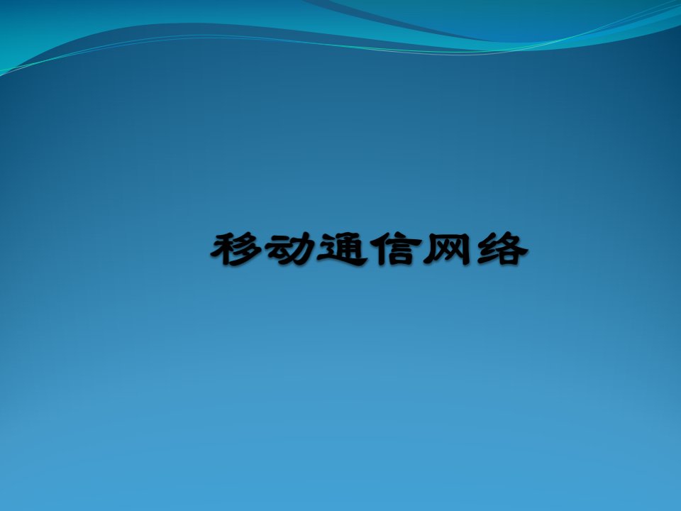 移动通信网络类型与特点