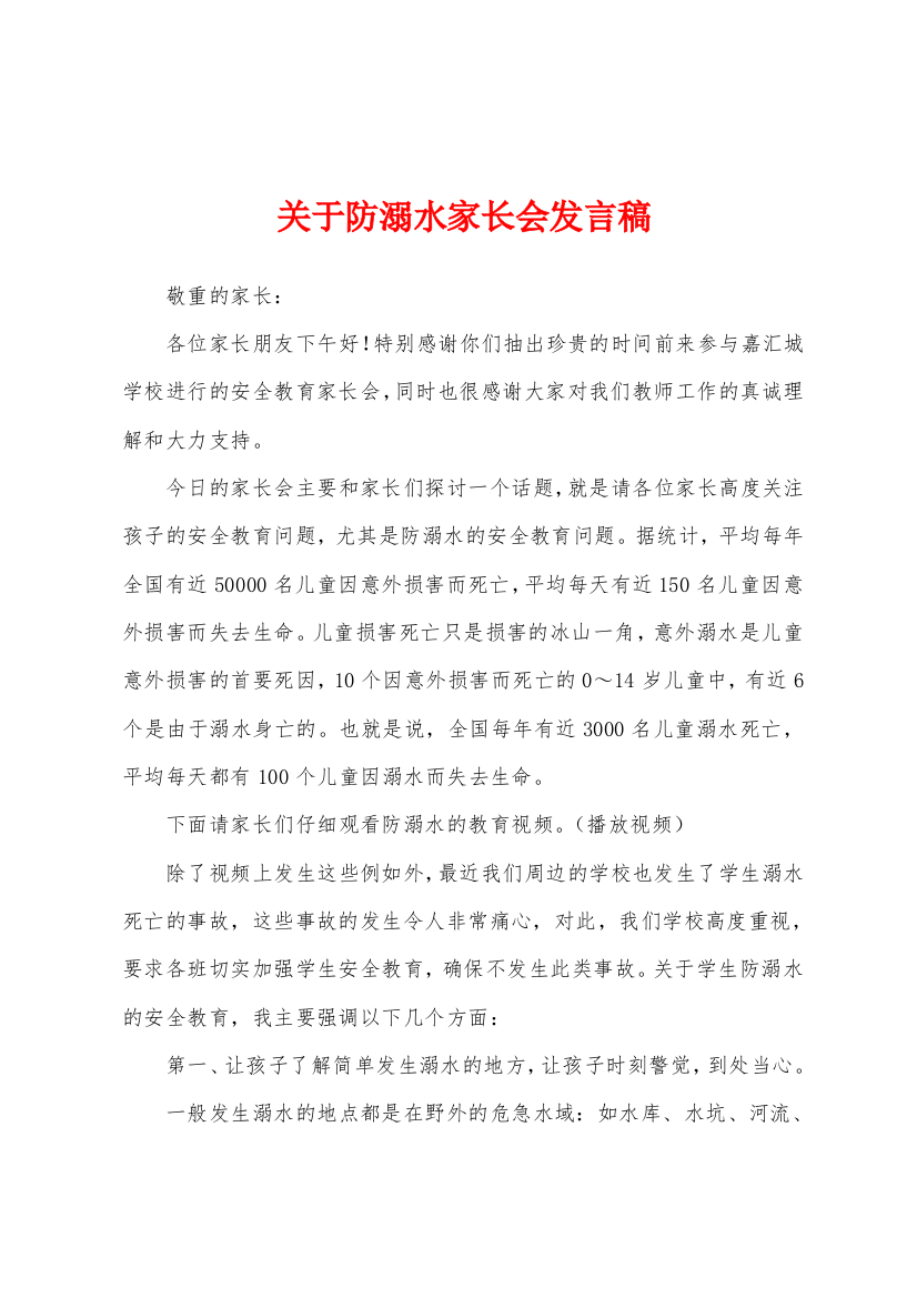 关于防溺水家长会发言稿