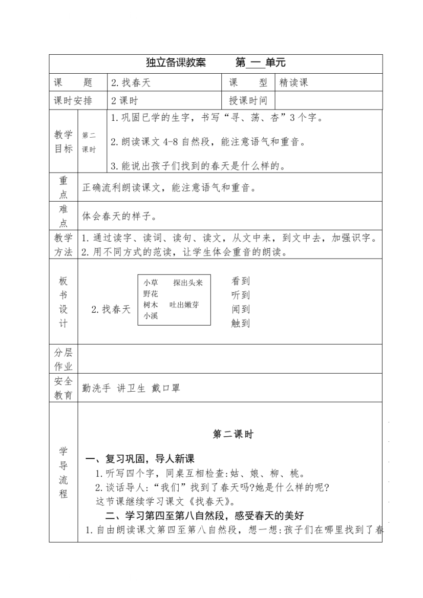 小学语文二年级下册《找春天》第二课时教学设计