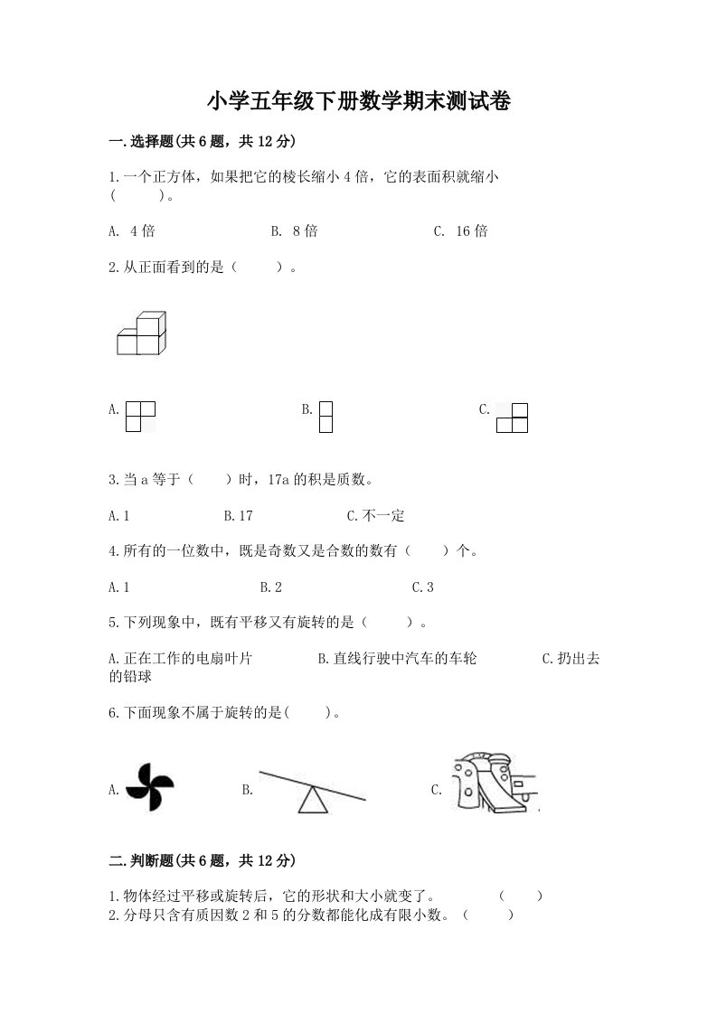 小学五年级下册数学期末测试卷及参考答案【模拟题】