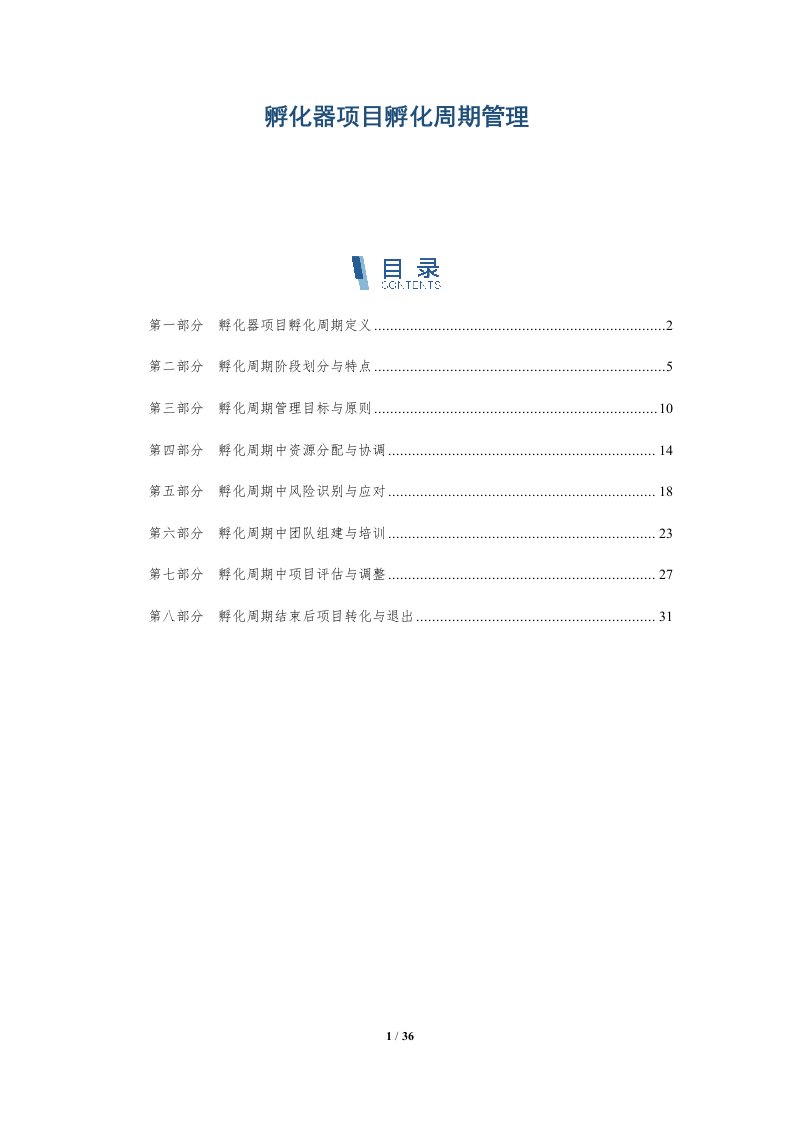 孵化器项目孵化周期管理