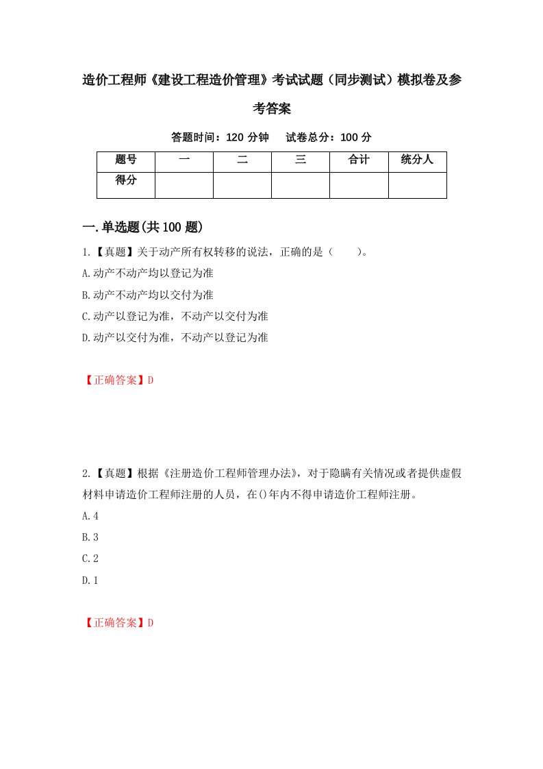 造价工程师建设工程造价管理考试试题同步测试模拟卷及参考答案67