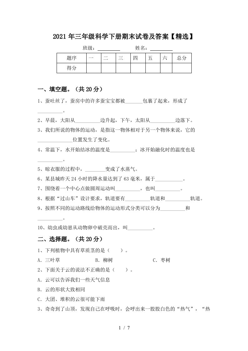 2021年三年级科学下册期末试卷及答案精选