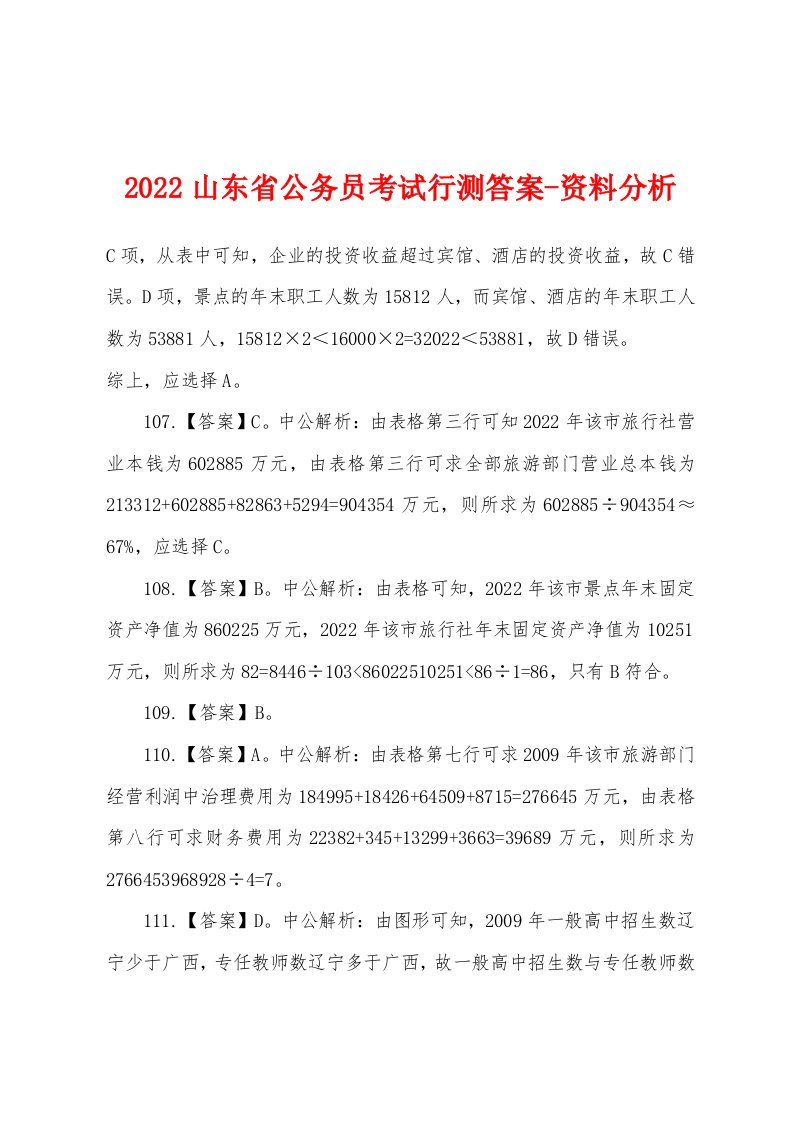 2022年山东省公务员考试行测答案-资料分析